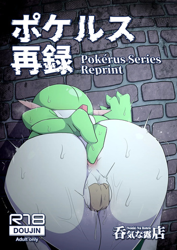 [呑気な露店 (呑み気)] ポケルス再録 (ポケットモンスター) cover