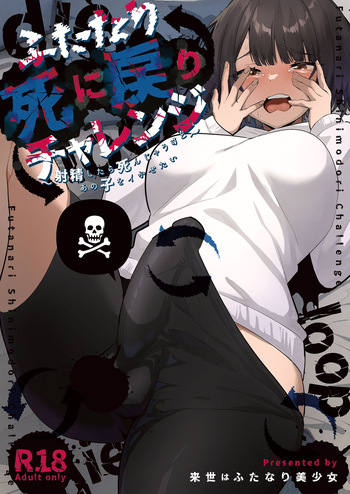 [Raise wa Futanari Bishoujo (orion)] ふたなり死に戻りチャレンジ ～射精したら死んじゃうけどあの子をイかせたい～ [Digital] cover