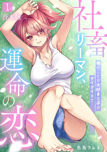[Irodori Ramune] Shachiku LEAMAN unmei no Koi Volume 1 cover