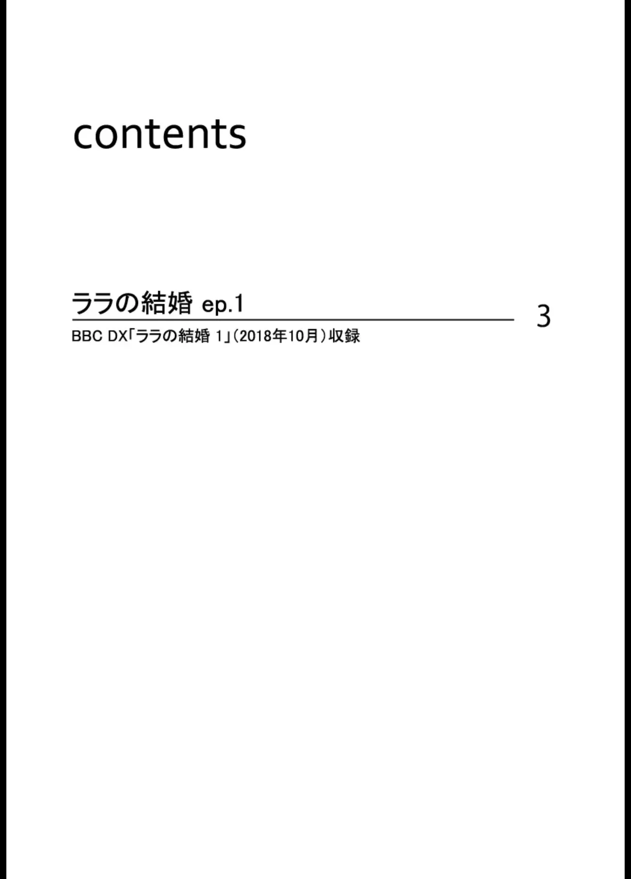 ララの結婚 ep.1【単行本1巻収録 単話版】【電子限定・18禁】 page 2 full
