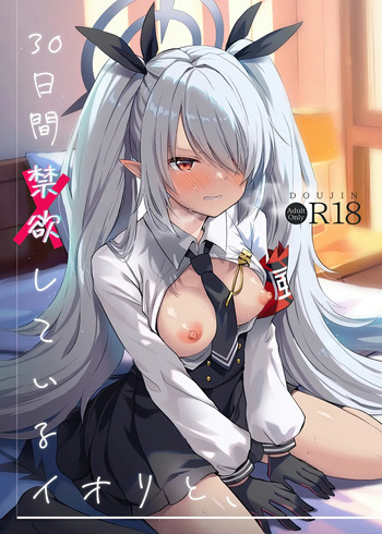 (C106) [みらくるしろっぷ (七味鈴)] 30日間禁欲しているイオリと、 (ブルーアーカイブ) cover