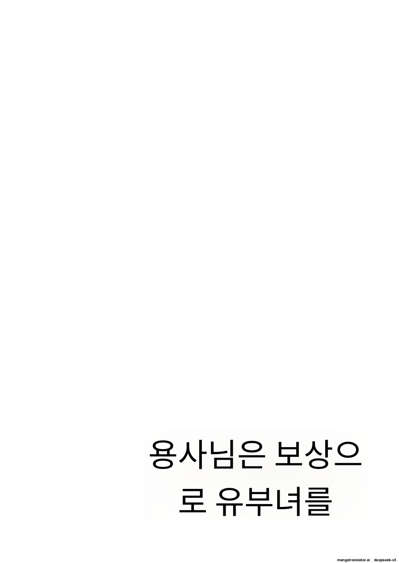 용사님은 보수로 유부녀를 원합니다 page 5 full