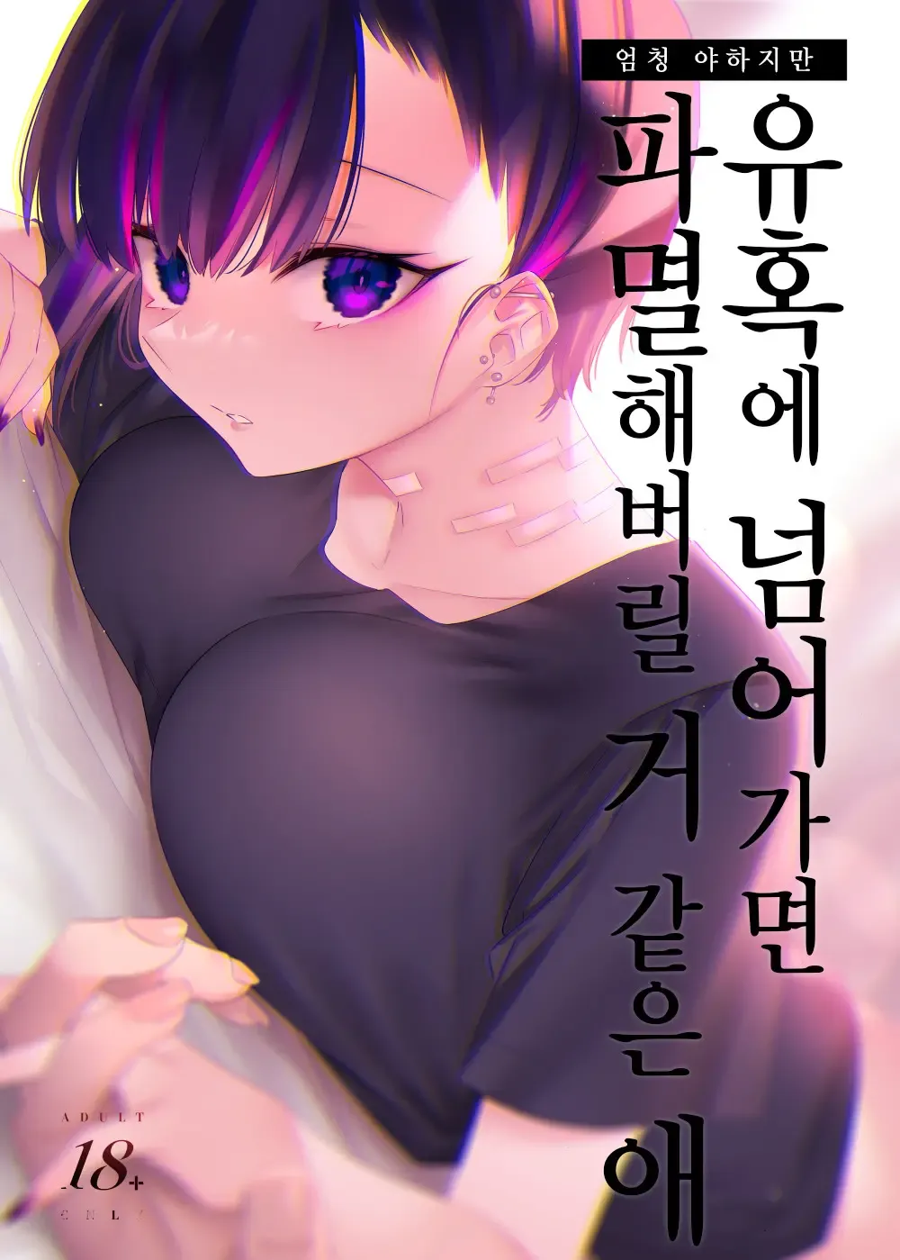 Mecha Eroi kedo Sasoi ni Nottara Hametsushisou na Ko | 엄청 야하지만 유혹에 넘어가면 파멸해버릴 거 같은 애 page 1 full