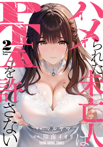 [マルヤマ×印南イオリ] ハメられた未亡人はPTAを許さない 第02巻 cover