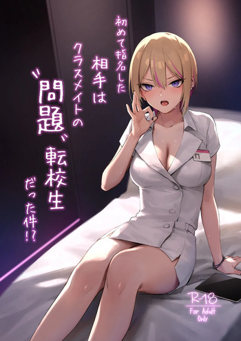 [ZEN] Hajimete Shimei Shita Aite wa Classmate no Mondai Tenkousei datta ken!? + Comiket 106 Kikan Gentei Taiken Maki [Digital] cover