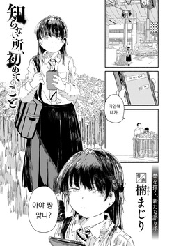 Shiranai tokoro, hajimete no koto | 모르는 곳, 처음 겪는 일