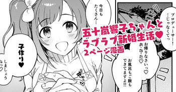 [はづき] 響子ちゃん新婚ラブラブ子作りえっち漫画 (アイドルマスター シンデレラガールズ) cover