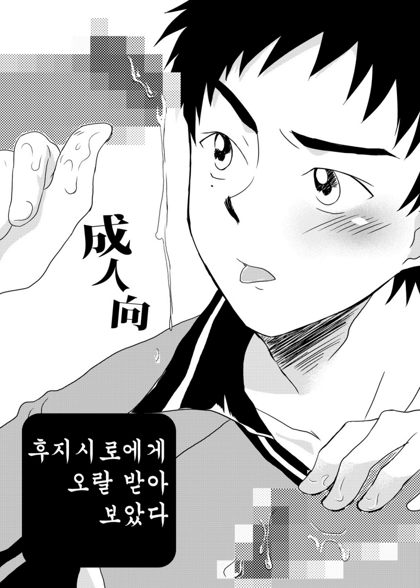 Fujishiro ni Nametemorai Mashita. | 후지시로에게 오랄 받아 보았다 page 1 full