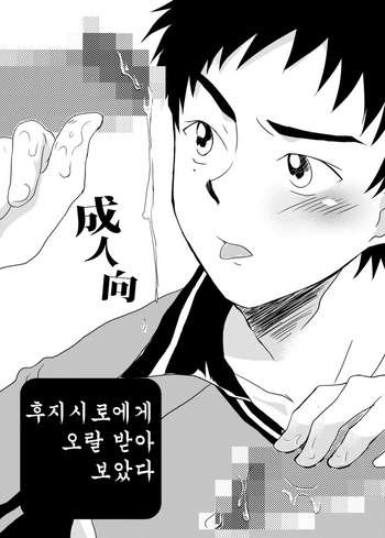 [Sushipuri (Kanbe Chuji)] Fujishiro ni Nametemorai Mashita. | 후지시로에게 오랄 받아 보았다 (Whistle!) [Korean] [Digital] cover