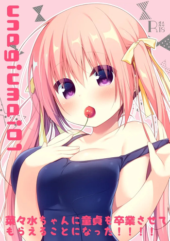 [Unagiyasan (Hanamiya Natsuka)] unagiumai01 菜々水ちゃんに童貞を卒業させてもらえることになった！！！！ [Digital] cover