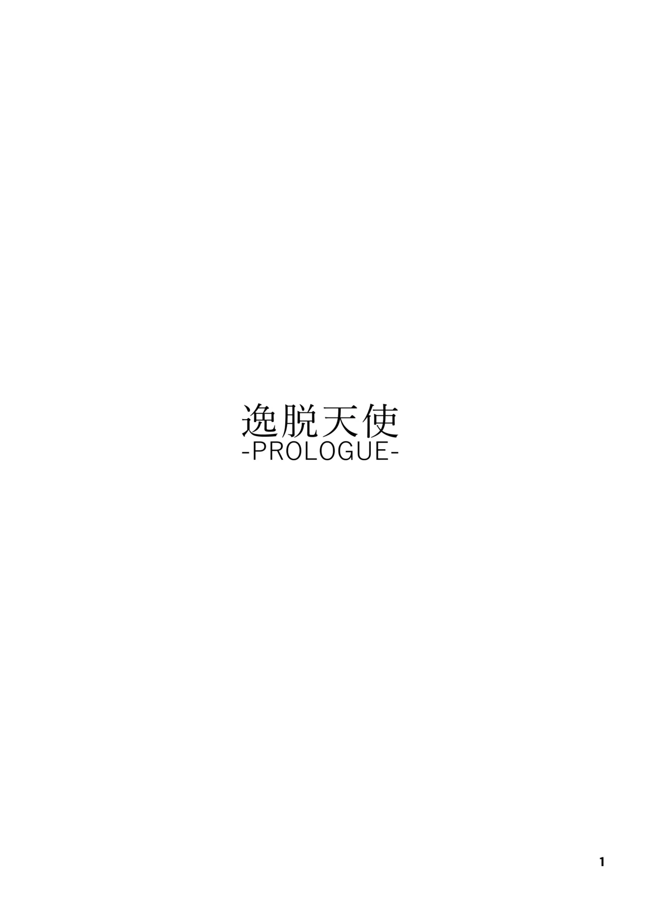 Itsudatsu Tenshi -PROLOGUE- page 2 full