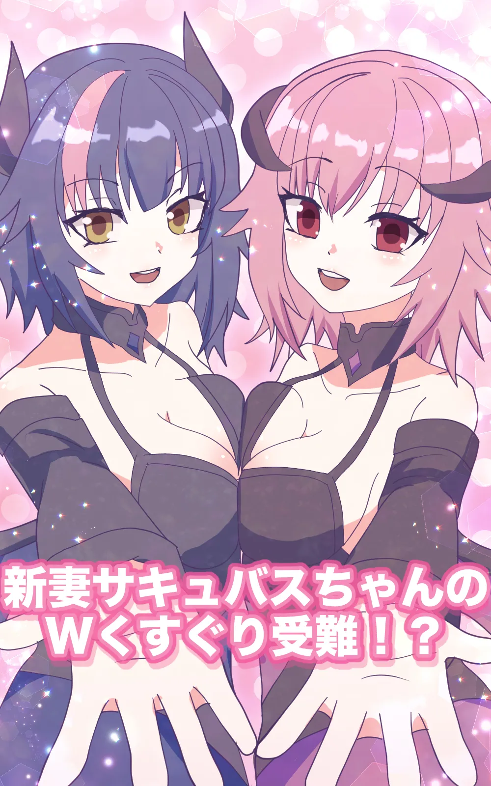 新妻サキュバスちゃんのWくすぐり受難!? page 1 full