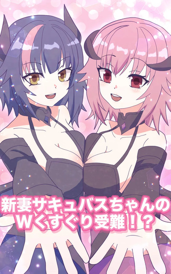 [永久恋愛りんごTea ]新妻サキュバスちゃんのWくすぐり受難!? cover