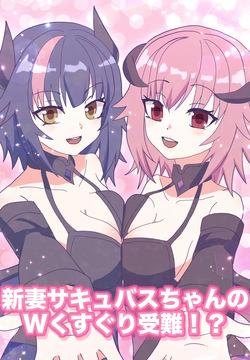 新妻サキュバスちゃんのWくすぐり受難!?