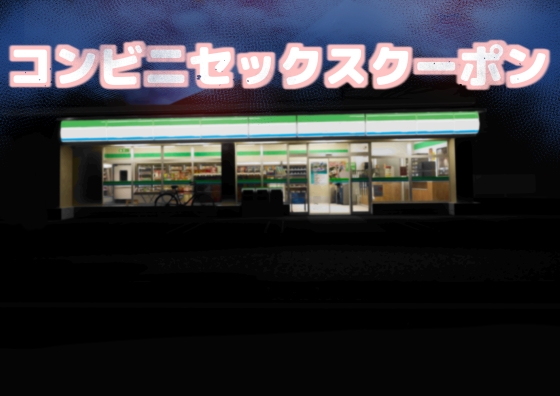 Konbini Sex Coupon page 1 full