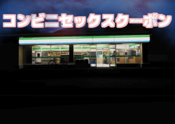 [Chikuwa-kai (Fuyutsuki)] Konbini Sex Coupon cover