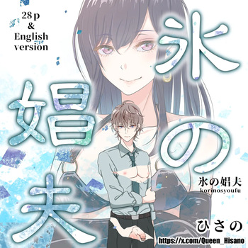 [Hisano] 氷の娼夫 1-3 (Pixiv) [Japanese] cover