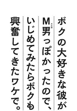 Boku no Daisukina Kare ga M Otoko ppokattanode, Ijimete Mitara Boku mo Koufunshitekita Wakede.