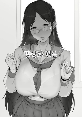 [Dawalixi] 妄想与现实 | 망상과 현실 [Korean] cover