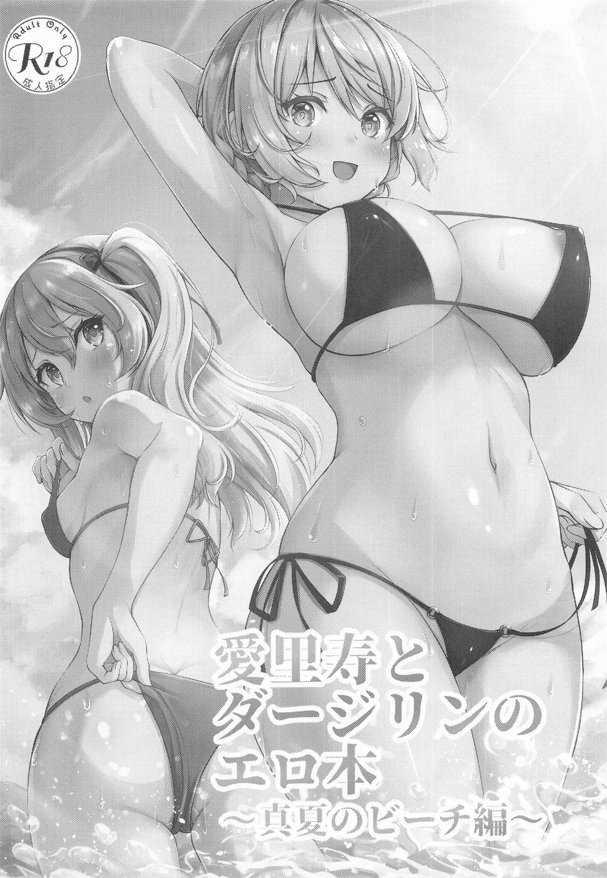 愛里寿とダージリンのエロ本～真夏のビーチ編～ page 3 full