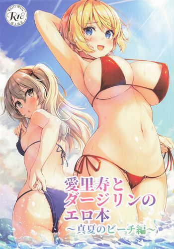 [ロリエース (朱シオ)] 愛里寿とダージリンのエロ本～真夏のビーチ編～(ガールズ&パンツァー) cover