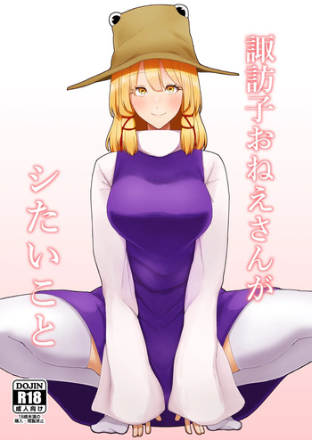 [Garshmelt (Scorpena)] Suwako Oneesan to Shitai Koto (Touhou Project) [Digital] cover
