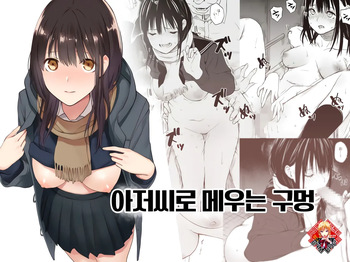 [Team☆Lucky (Hoshi to Lucky)] Oji-san de Umeru Ana | 아저씨로 메우는 구멍 [Korean] [Team Edge] [Digital] cover