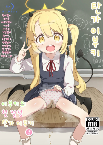 (Sensei no Archive 13) [Sabasonikku! (Sabashi)] Ibuki no Hajimete Akume Tanga Ibuki | 이부키의 첫 절정 탄가 이부키 (Blue Archive) [Korean] cover