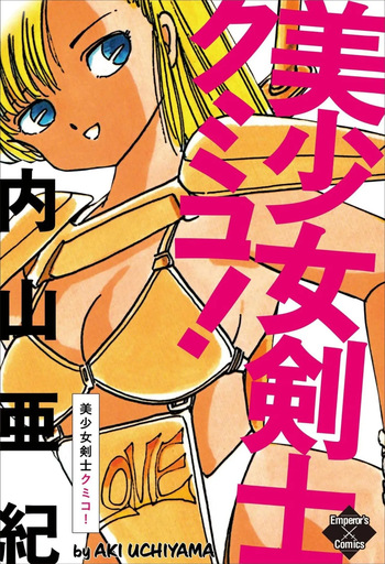 [Uchiyama Aki] Bishoujo kenshi Kumiko! [Digital] cover