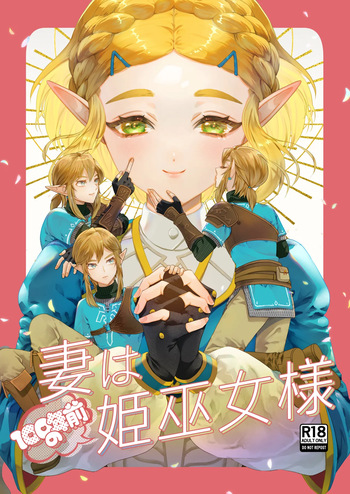 [どろりんちょ]妻は100年前の姫巫女様 (ゼルダの伝説) cover