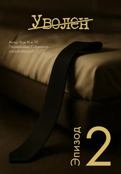 Уволен - часть 2