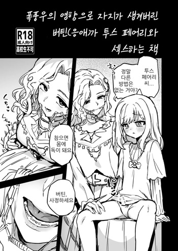 [Odenden (Etori Yuuya)] Storm no Eikyou de Ochinchin ga Haechatta Vertin(Shou) ga Tooth Fairy to Ecchi suru Hanashi | 폭풍우의 영향으로 자지가 생겨버린 버틴(응애)가 투스 페어리와 섹스하는 책 (Reverse: 1999) [Korean] [Digital] cover
