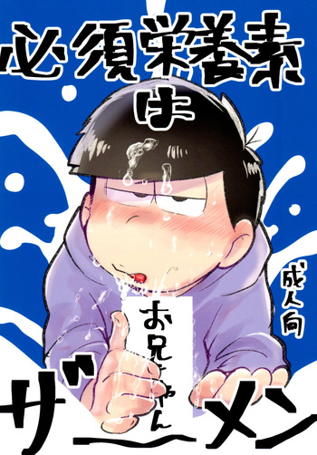 [Kawate Bukuro (Kawate Bukuro Monzu Bubblicious)] Hissu Eiyōso Wa Oniichan Zaamen (Mr. Osomatsu) cover