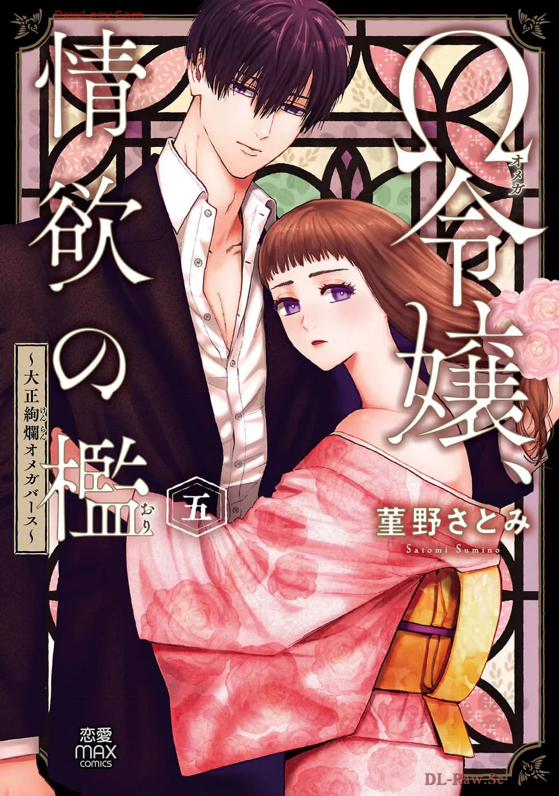 Ω Reijou, Jouyoku no Ori ~Taishou Kenran Omegaverse~ Volume 5 page 1 full