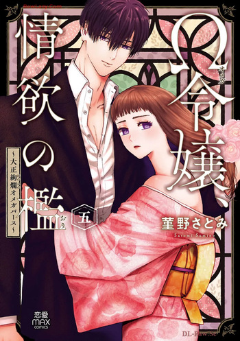 [Sumireno Satomi] Ω Reijou, Jouyoku no Ori ~Taishou Kenran Omegaverse~ Volume 5 cover
