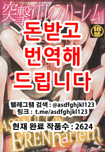 (C89) [plantain (Nichii)] ASSAULT ON EREN harlem (Shingeki no Kyojin) [Korean] cover