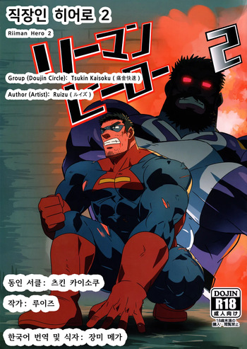 [Tsukin Kaisoku (Ruizu)] Riiman Hero 2 | 직장인 히어로 2 [Korean] [장미 메가] cover