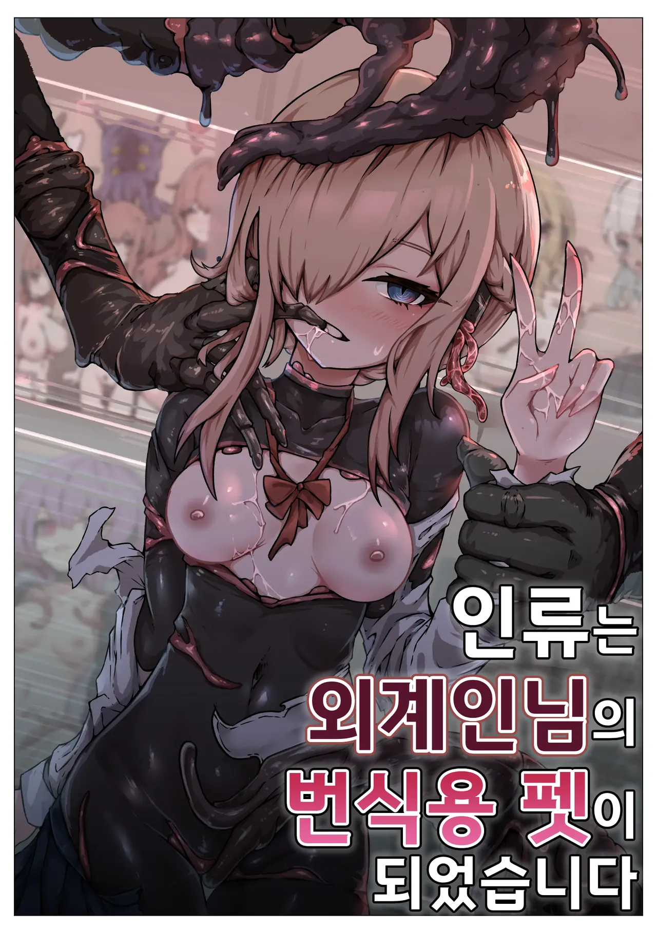 Jinrui wa Iseijin-sama no Hanshoku Pet ni Narimashita | 인류는 외계인님의 번식용 펫이 되었습니다 page 1 full