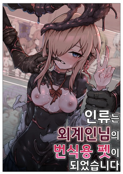 Jinrui wa Iseijin-sama no Hanshoku Pet ni Narimashita | 인류는 외계인님의 번식용 펫이 되었습니다