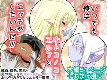 [夕凪の戦力外部隊 (凪市)] いつでも俺はオトコノコエルフとエッチがしたいんだ!!! [DL版] cover