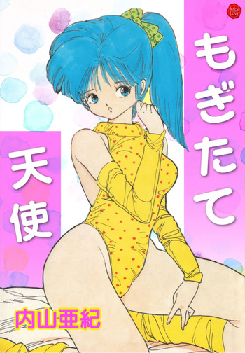 [Aki Uchiyama] Mogi-tate tenshi [Digital] cover