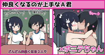 [しつー] 仲良くなるのが上手なA君×ポニテちゃん cover
