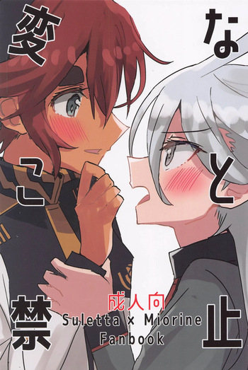 (C101) [tigeregit (Tora)] Hen na Koto Kinshi (Mobile Suit Gundam the Witch from Mercury) | No Intimacy Allowed [English] [Castle TL] cover