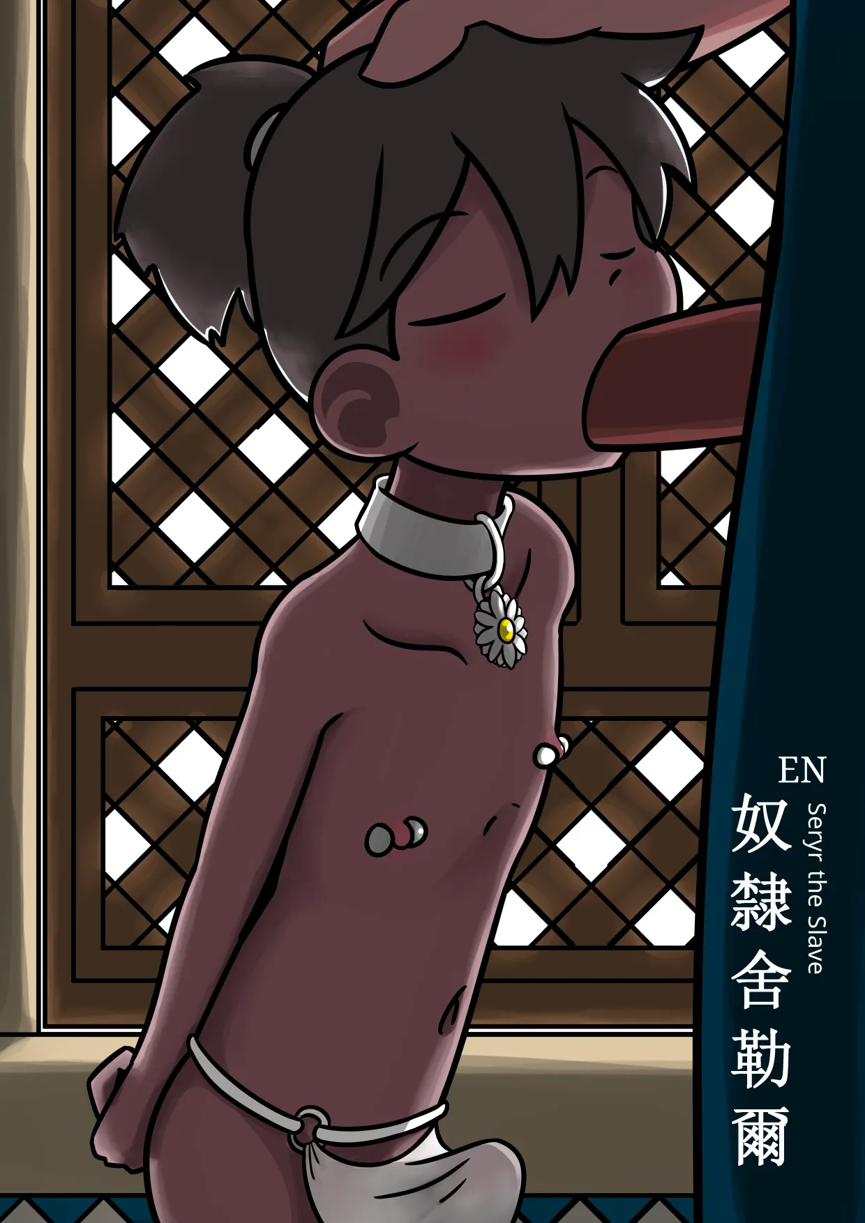 Rabbit Too / tennousagi / tianwangtoo - 奴隸舍勒爾 Seryr The Slave page 1 full