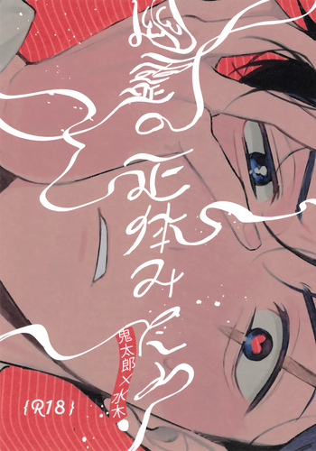 (COMIC CITY VEGA 2025) [Yamuniyamarezu (Eguchi)] Yuurei no Shoutai Mitari (Gegege no Kitarou) cover