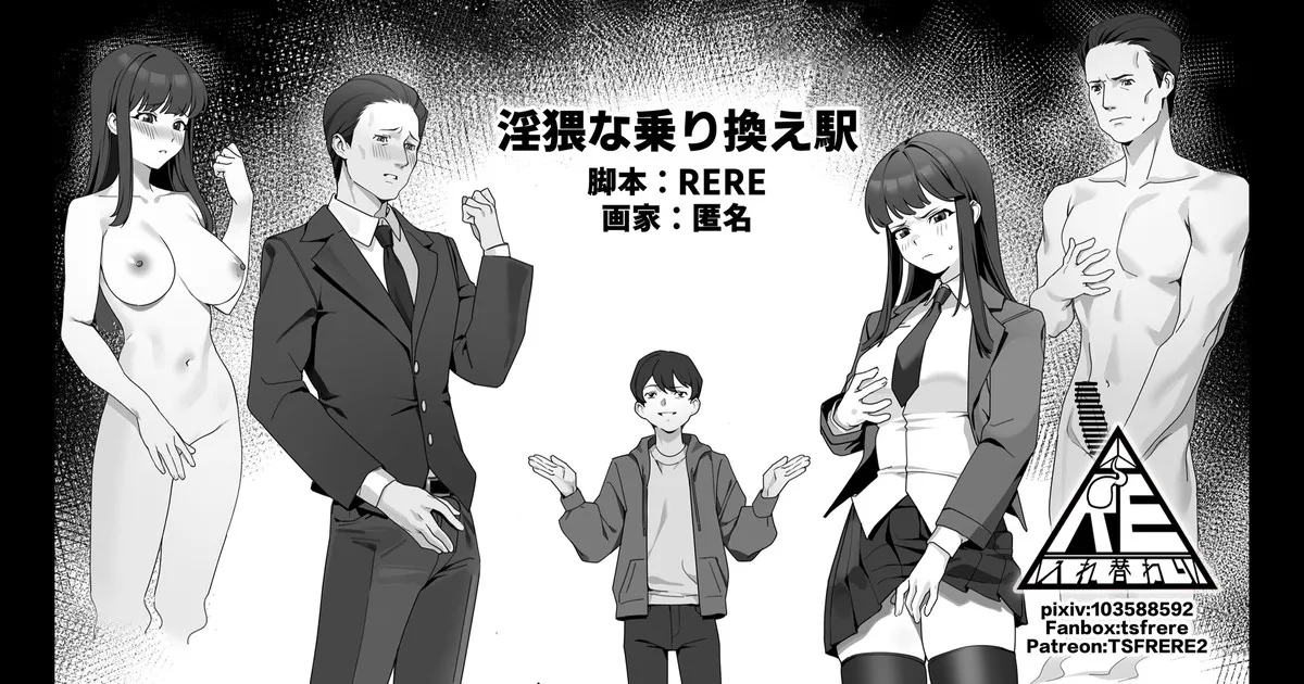 淫猥な乗り換え駅 page 1 full