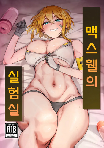 [Yamada Taishi] 맥스웰의 실험실 (Goddess of Victory: Nikke) cover