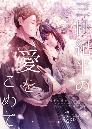 [  Shijin ][San seiki-han no ai o kometei[ fate samurai remnant ) cover