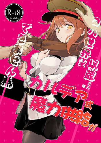 [macrown (Akizuki Mac)] Koha Sekai kara Kita Izou-san wa Chaldea Shiki Maryoku Kyoukyuu ga Dekimasen Tame (Fate/Grand Order) [Digital] cover