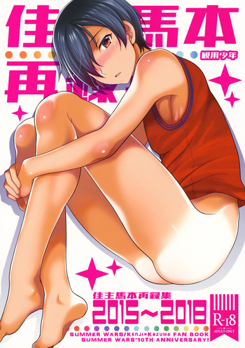 (C97) [Kanyou Shounen (URA)] Kazuma Hon Sairoku Shuu 2015–2018 (Summer Wars) cover